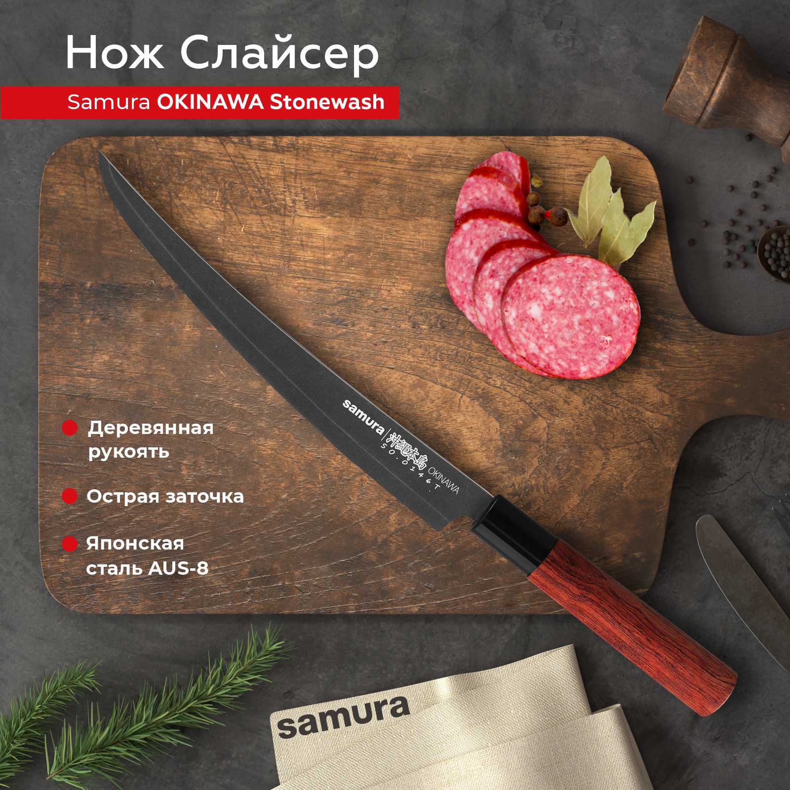 Нож кухонный Samura Okinawa Stonewash слайсер для нарезки SO-0146BT