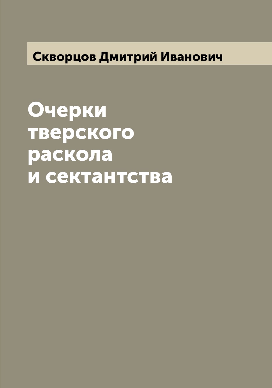 

Очерки тверского раскола и сектантства