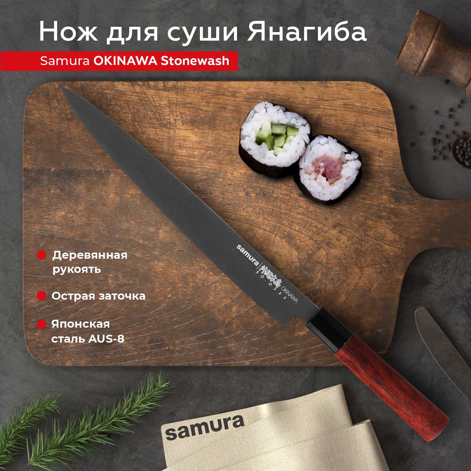 

Нож кухонный Samura Okinawa Stonewash Янагиба для суши SO-0111B, SO-0111