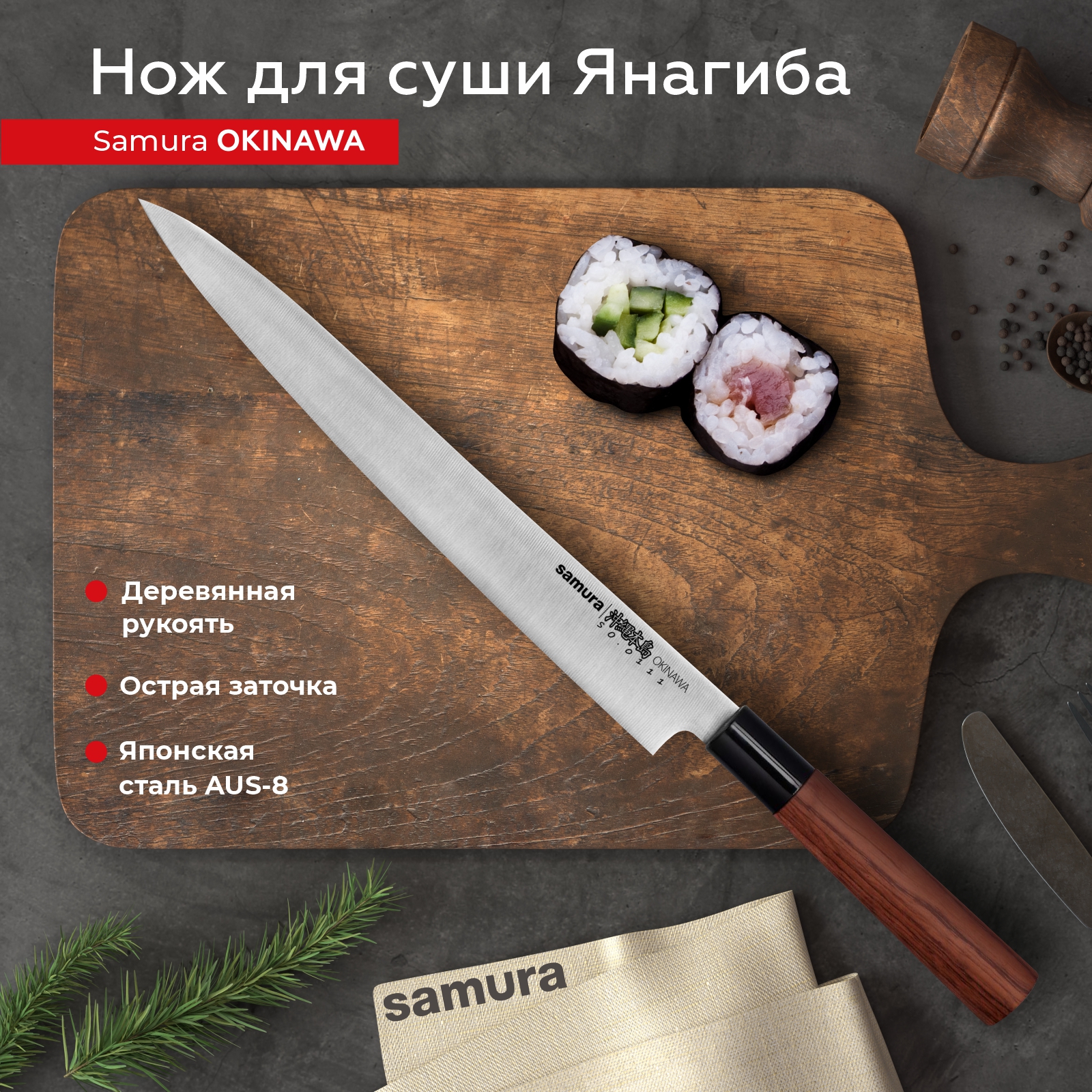 

Нож кухонный поварской Samura Okinawa Янагиба для суши SO-0111, SO-0111