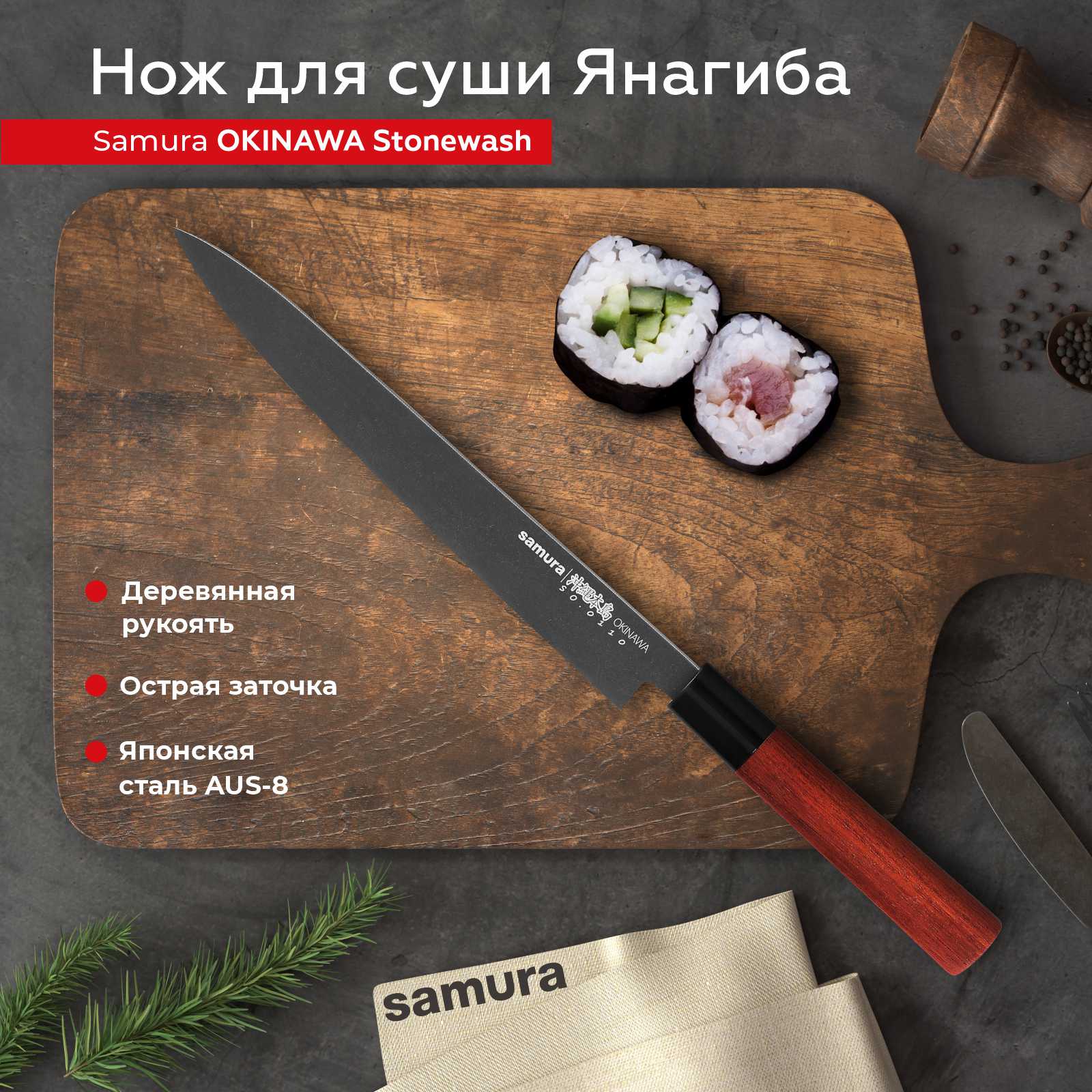 Нож кухонный Samura Okinawa Stonewash Янагиба для суши SO-0110B