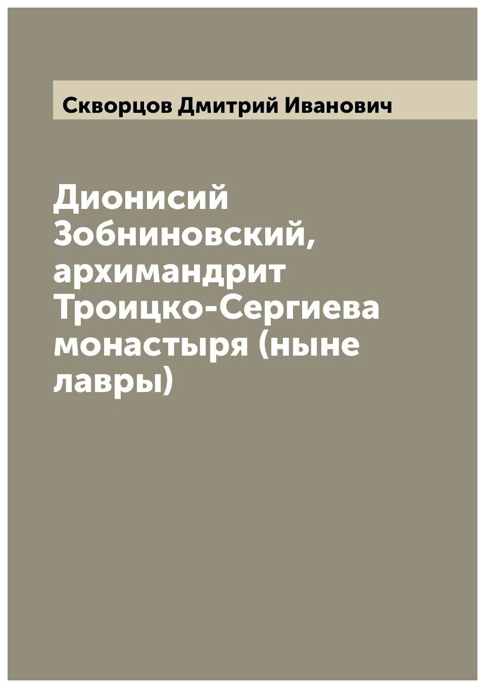 

Дионисий Зобниновский, архимандрит Троицко-Сергиева монастыря (ныне лавры)