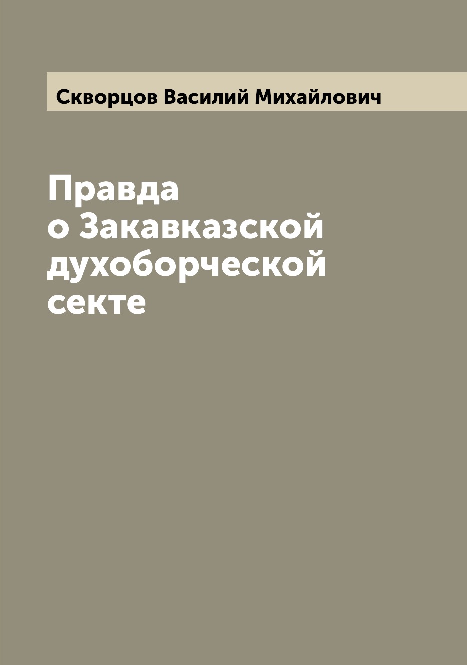 

Книга Правда о Закавказской духоборческой секте