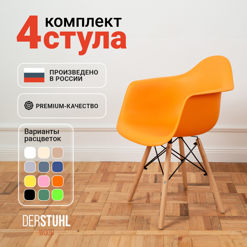 

Стул-кресло DERSTUHL 330 Wood Eames, Желтый, 4 шт, 330 WOOD