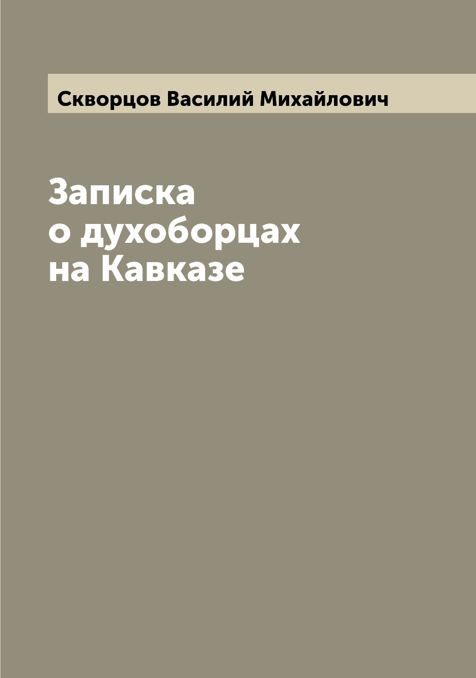 

Книга Записка о духоборцах на Кавказе