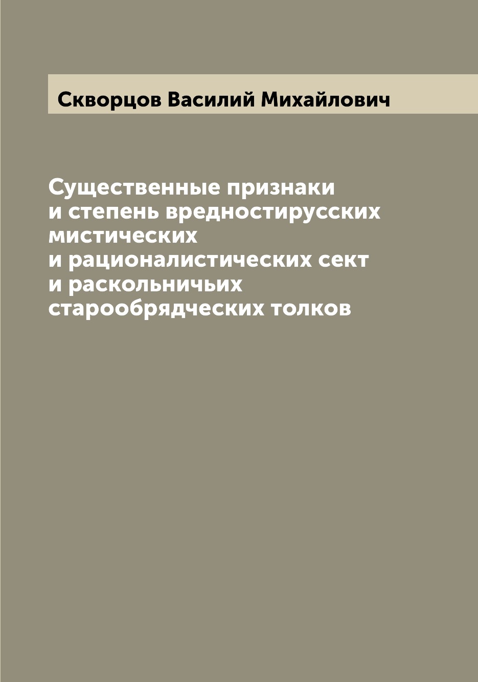 

Книга Существенные признаки и степень вредностирусских мистических и рационалистических...