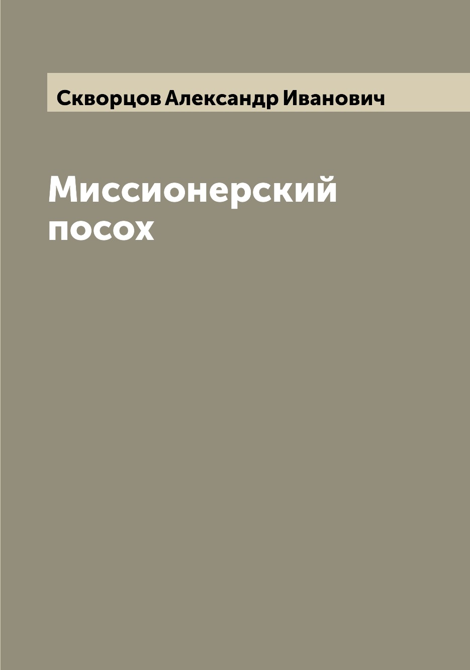 

Книга Миссионерский посох