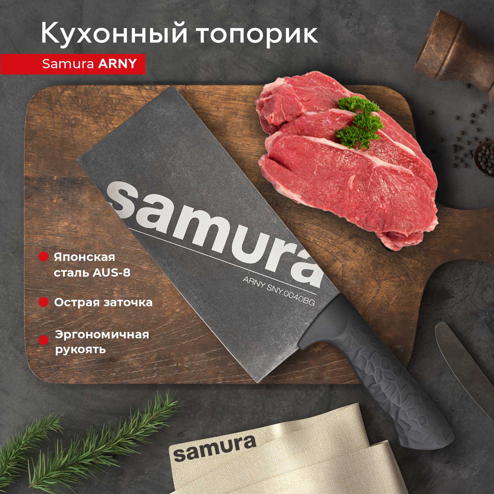 

Кухонный топорик для нарезки шинковки Samura ARNY SNY-0040BG, SNY-0040