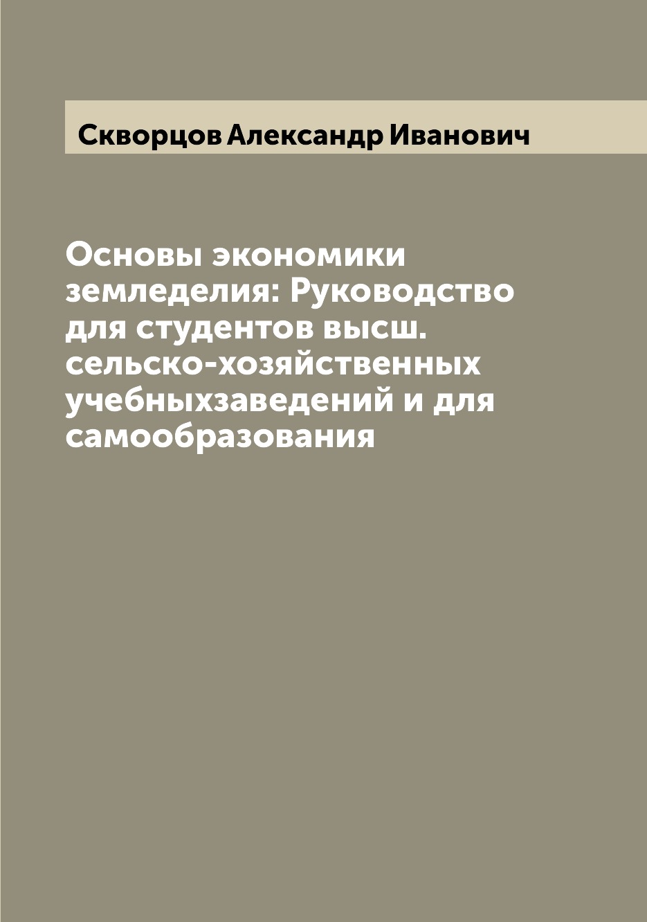 

Книга Основы экономики земледелия: Руководство для студентов высш. сельско-хозяйственны...