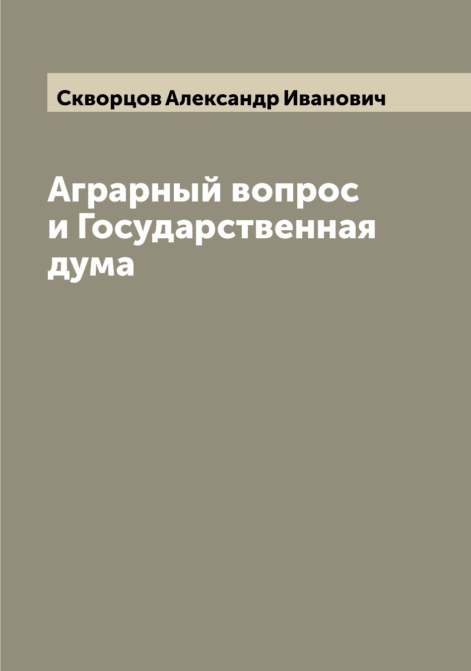 

Книга Аграрный вопрос и Государственная дума