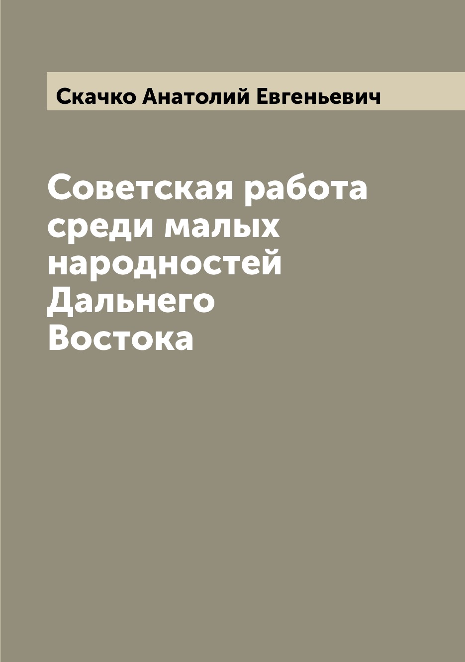 

Книга Советская работа среди малых народностей Дальнего Востока