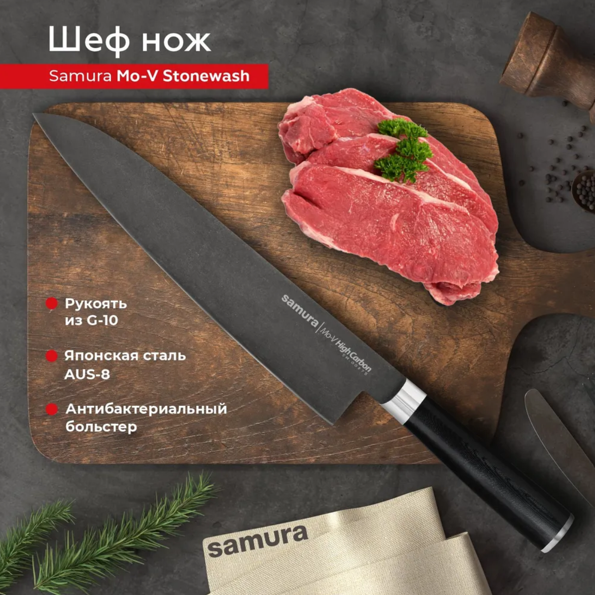 

Нож кухонный поварской Гранд Шеф Samura Mo-V Stonewash SM-0087B, SM-0087