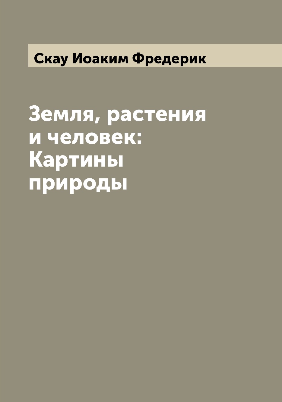 

Книга Земля, растения и человек: Картины природы