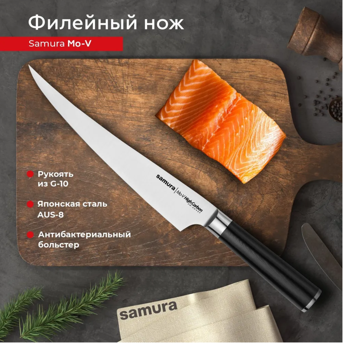 Нож кухонный поварской Samura Mo-V филейный для мяса рыбы SM-0048F