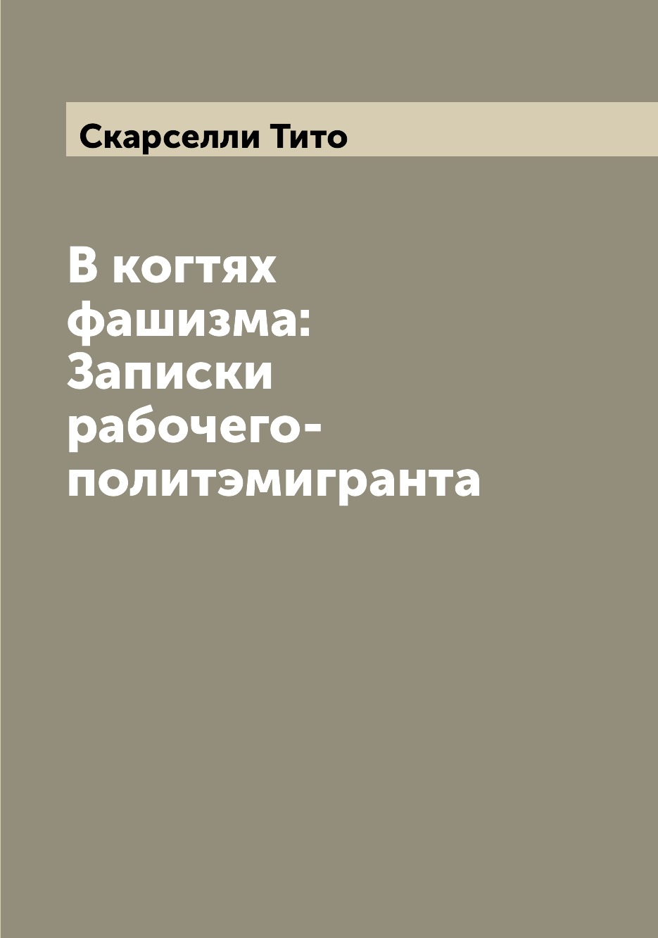 

В когтях фашизма: Записки рабочего-политэмигранта