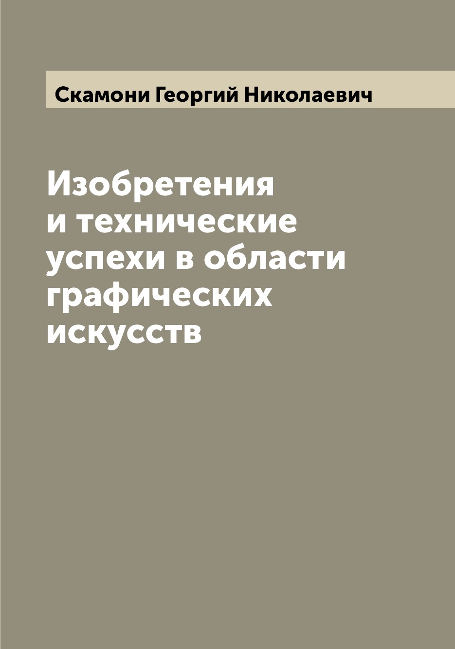 

Книга Изобретения и технические успехи в области графических искусств