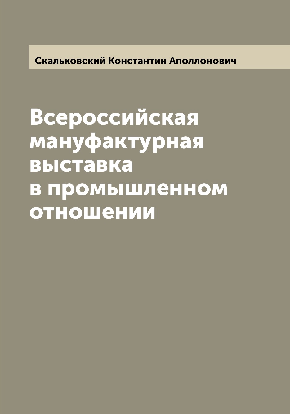 

Книга Всероссийская мануфактурная выставка в промышленном отношении