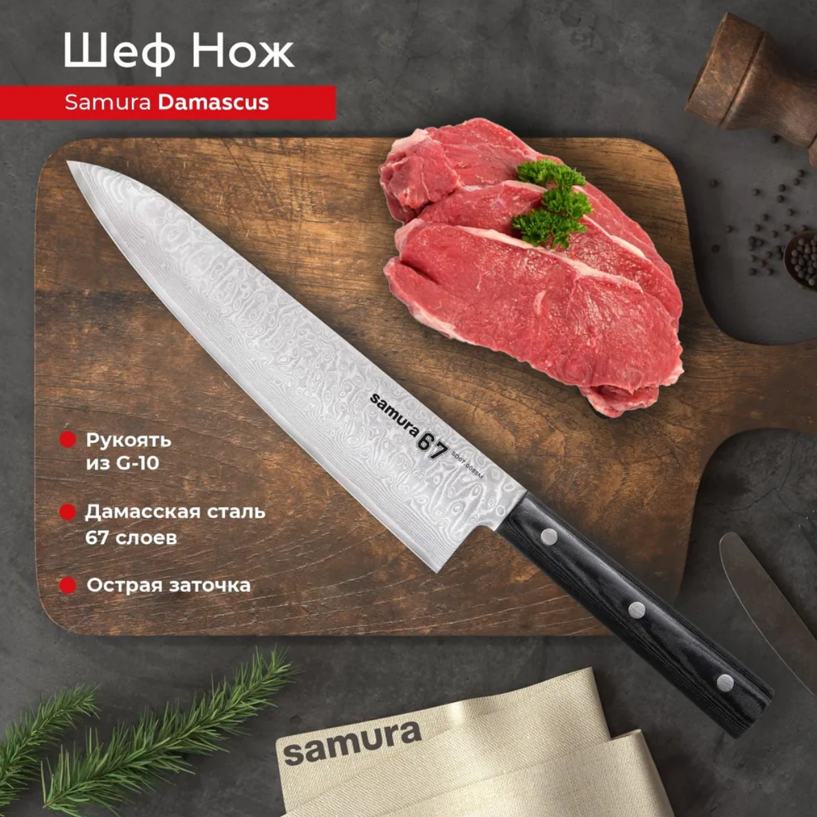 

Нож кухонный поварской Samura 67 Damascus Шеф SD67-0085M, SD67-0085M