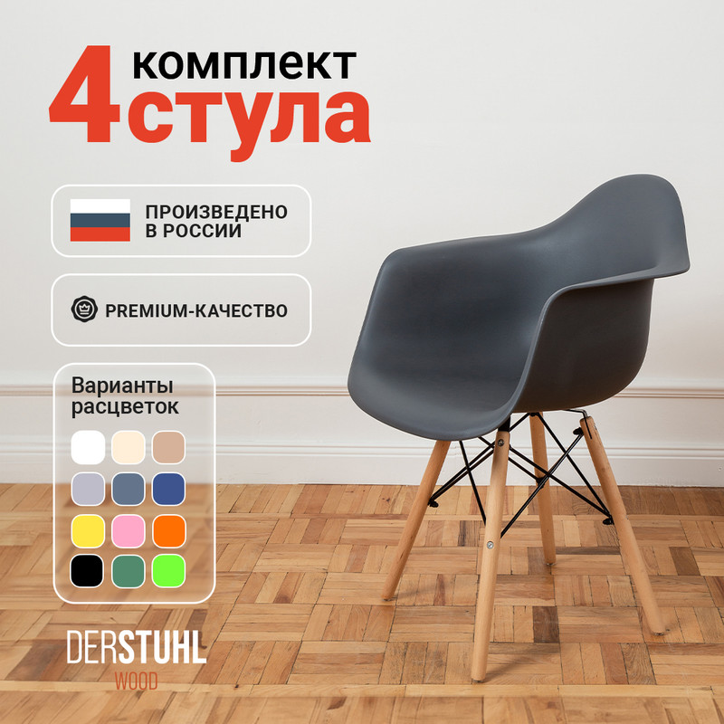 Стул-кресло DERSTUHL 330 Wood Eames, Темно-серый, 4 шт