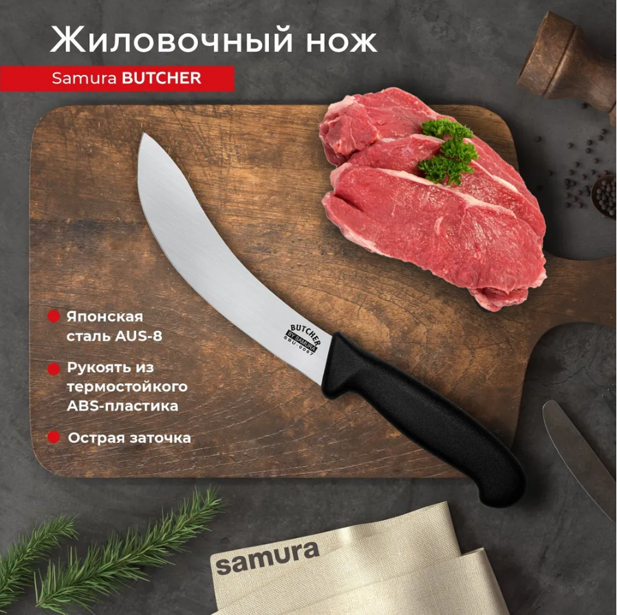 Нож кухонный поварской Samura Butcher жиловочный для мяса SBU-0067