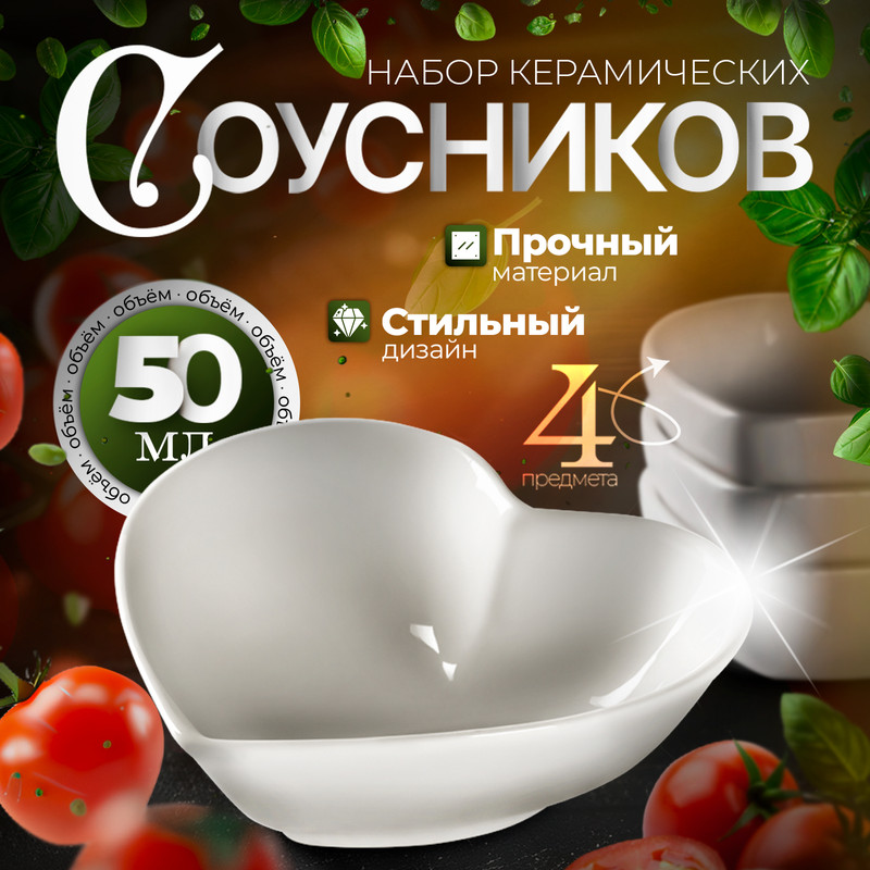 

Набор соусников керамических Доляна «Сердце», 4 предмета: 50 мл, цвет белый, Сердце