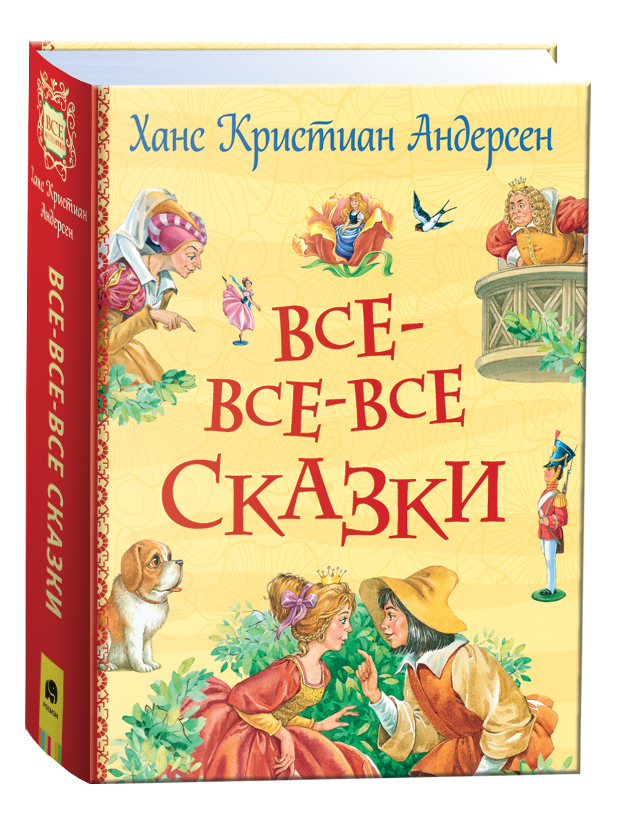 

Книга Андерсен Х.К. Все-все-все сказки, Андерсен Х.К. Все-все-все сказки