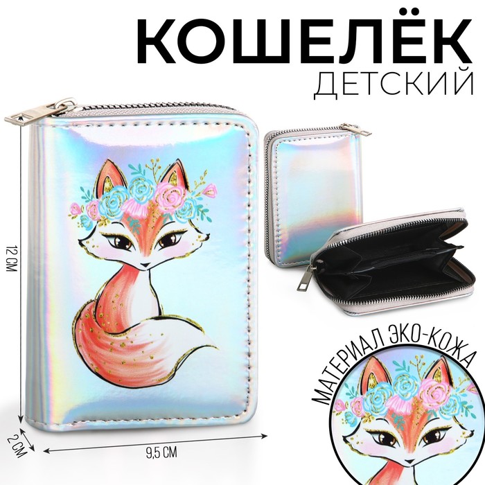 

Кошелек детский с голографическим эффектом "Сказочная лисичка", 12*2*9,5см, Разноцветный