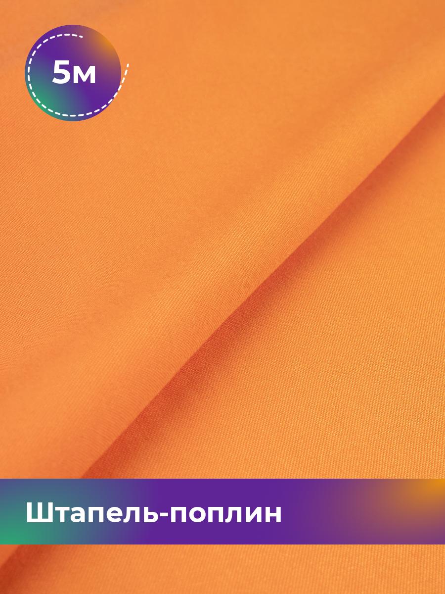 

Ткань Штапель-поплин однотонный Shilla, отрез 5 м * 140 см, Оранжевый