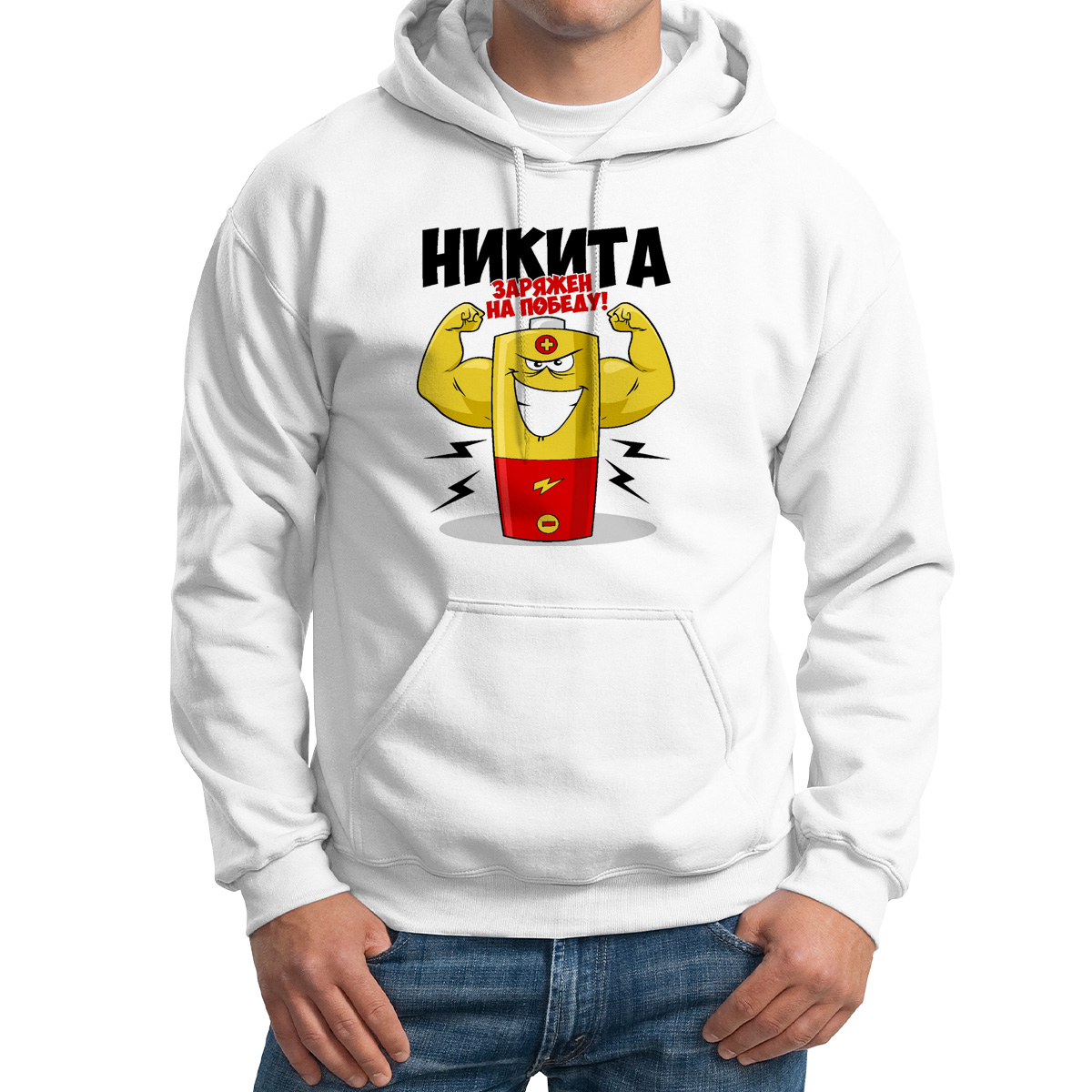 

Худи унисекс CoolPodarok Никита заряжен на победу белое 46 RU, Белый, 46M04675