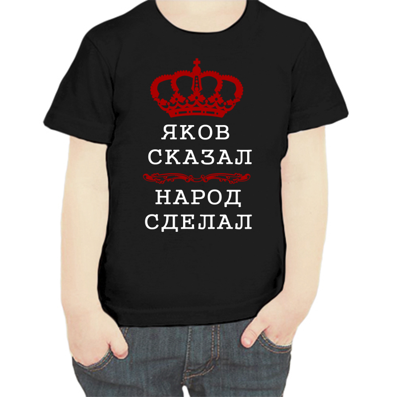

Футболка мальчику черная 30 р-р яков сказал народ сделал, Черный, fdm_yakov_skazal_narod_sdelal