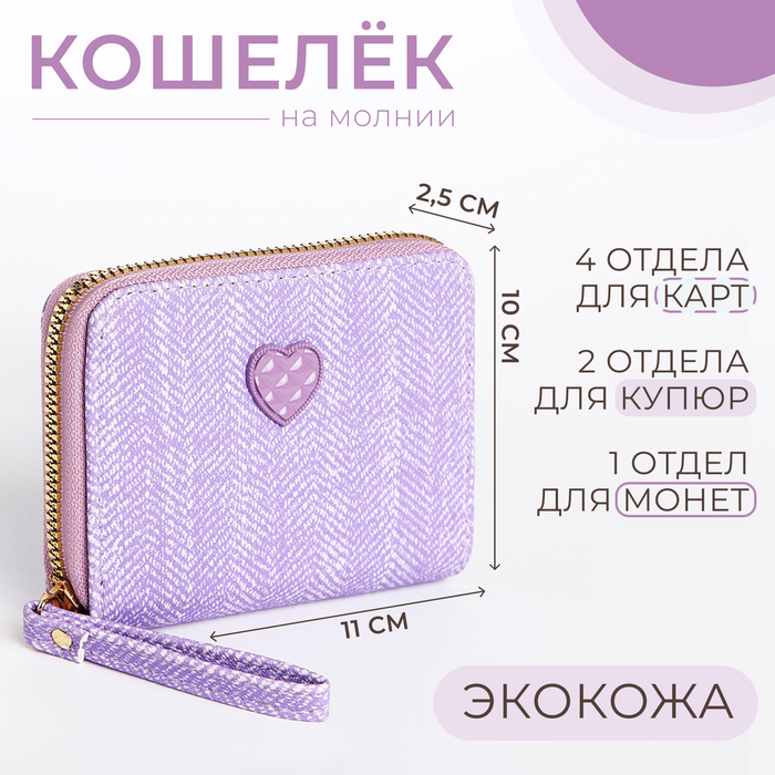 

Кошелек детский на молнии, цвет сиреневый, Фиолетовый
