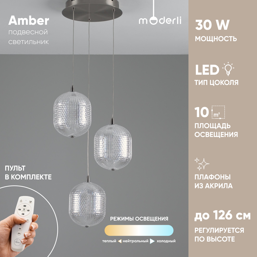 

Светильник подвесной светодиодный Moderli V11123-PL Amber NG, Amber