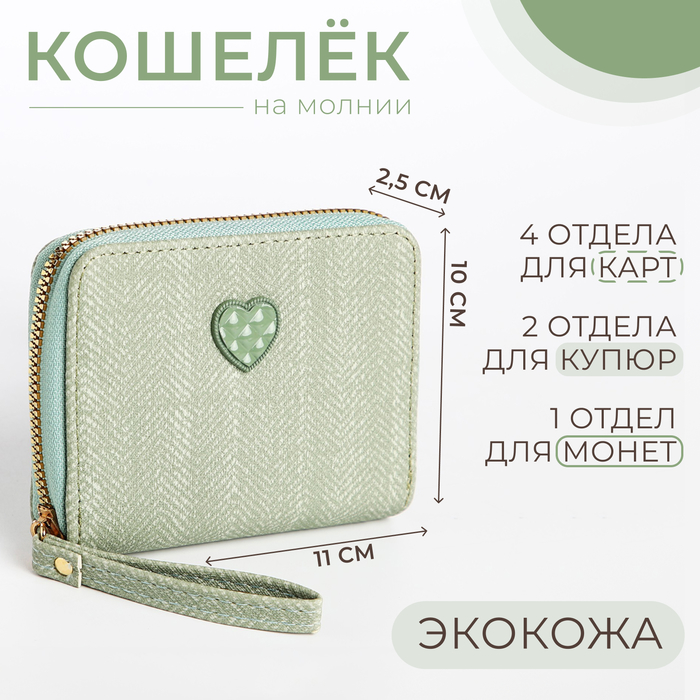 

Кошелек детский на молнии, цвет зеленый