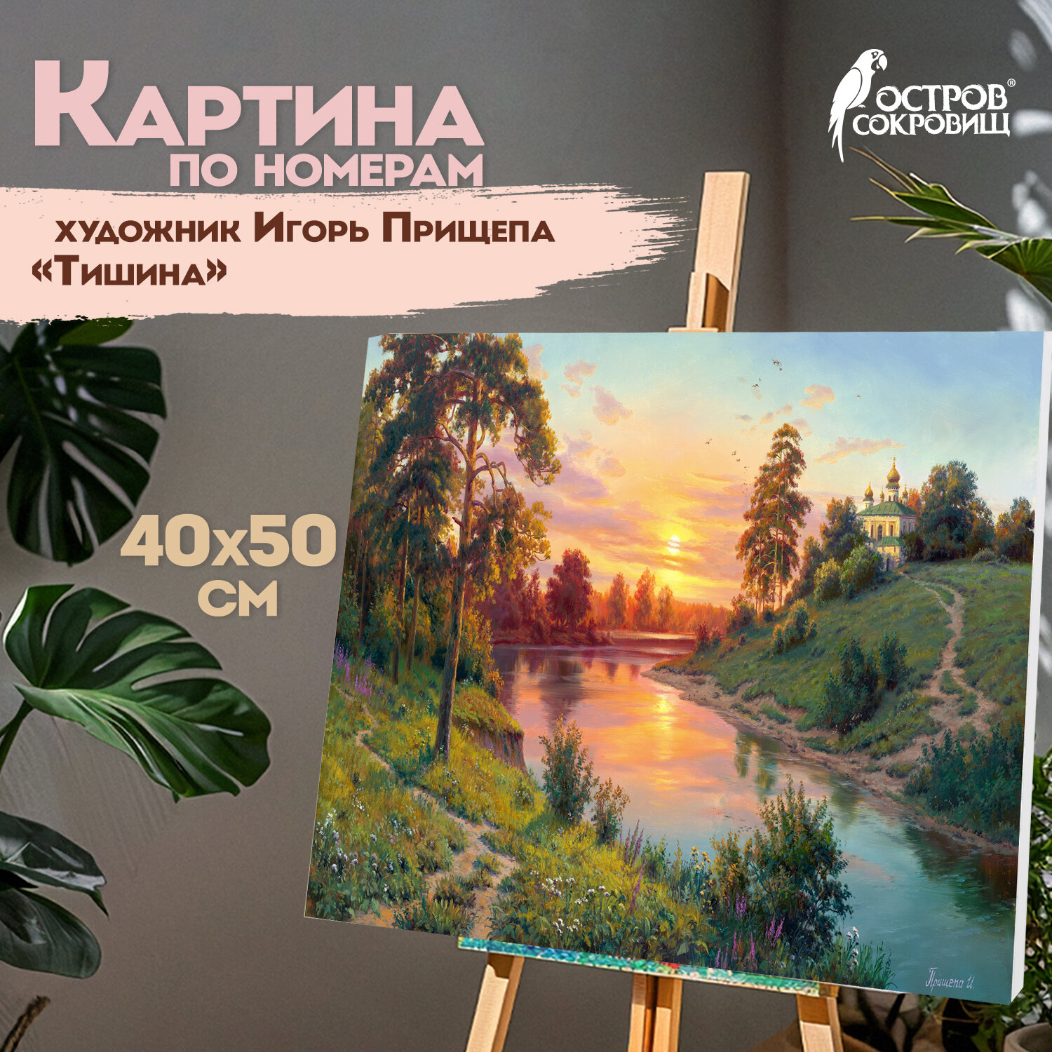 

Картина по номерам Остров Сокровищ Тишина 663283, на подрамнике, 40х50 см, акрил и кисти, Тишина