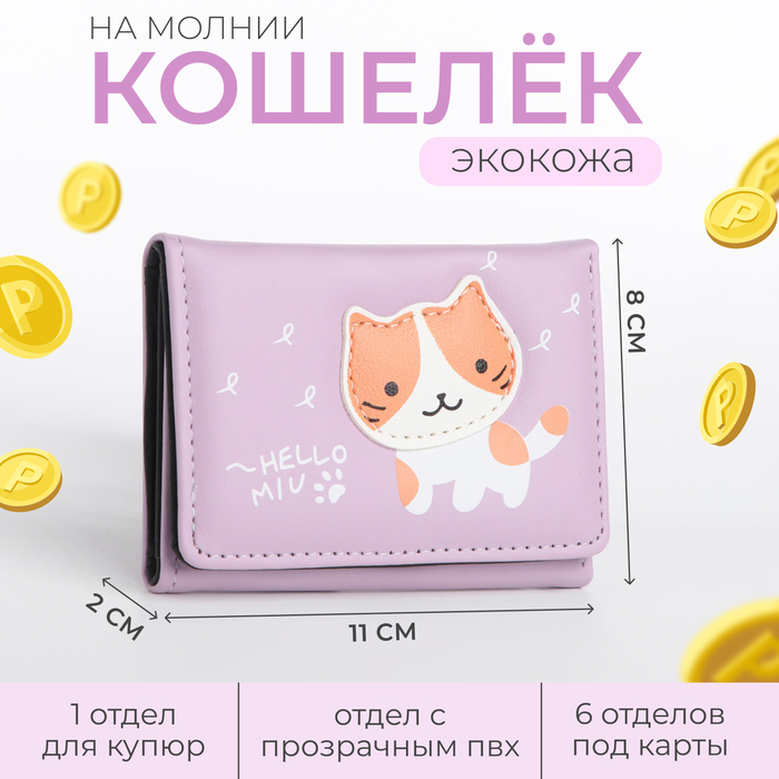 

Кошелек детский на кнопке, цвет сиреневый, Фиолетовый