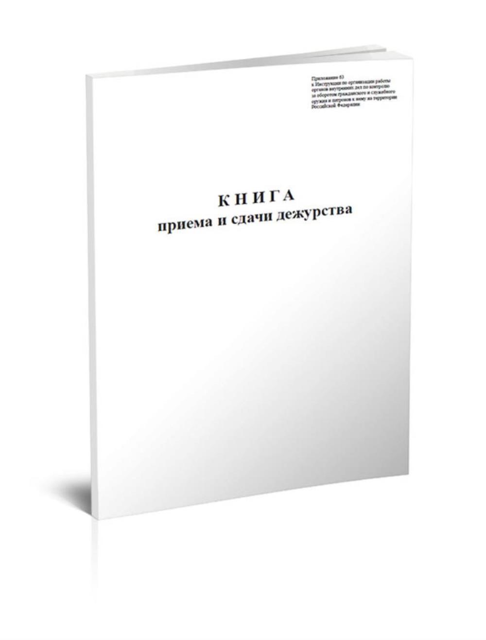 

Книга приема и сдачи дежурства, ЦентрМаг 533807
