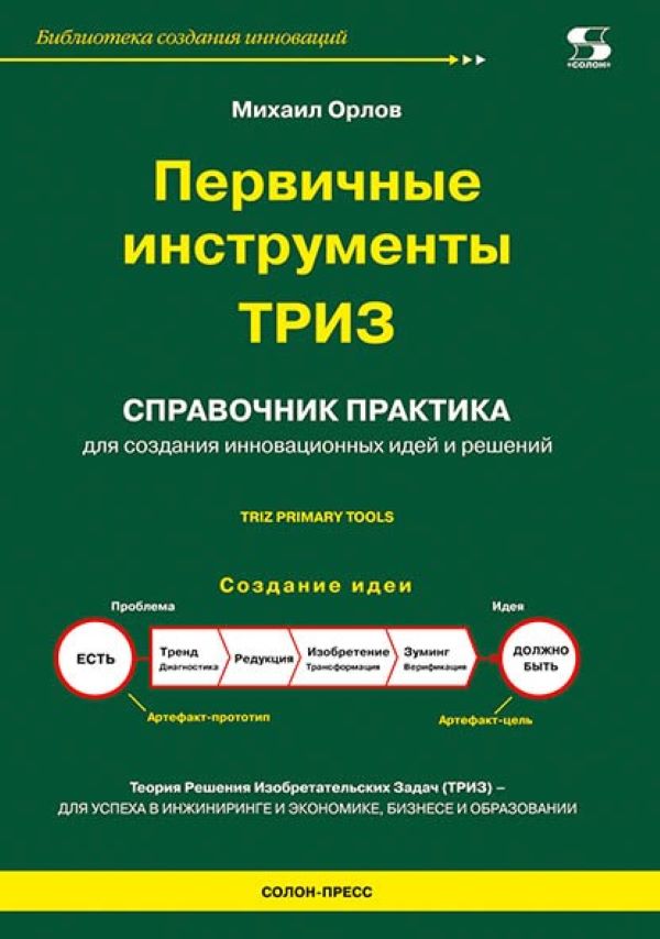 

Первичные инструменты ТРИЗ, книга