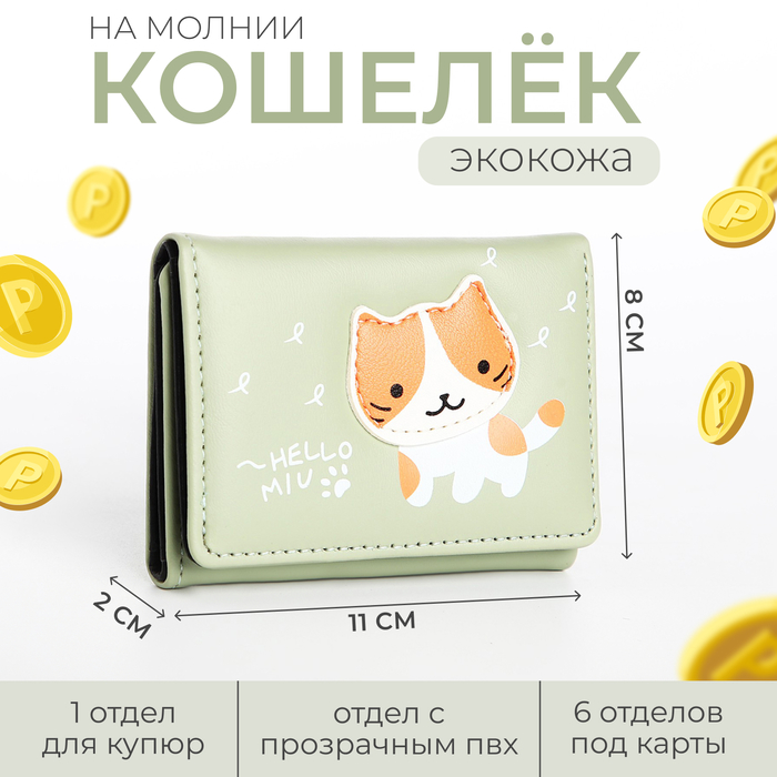 

Кошелек детский на кнопке, цвет зеленый