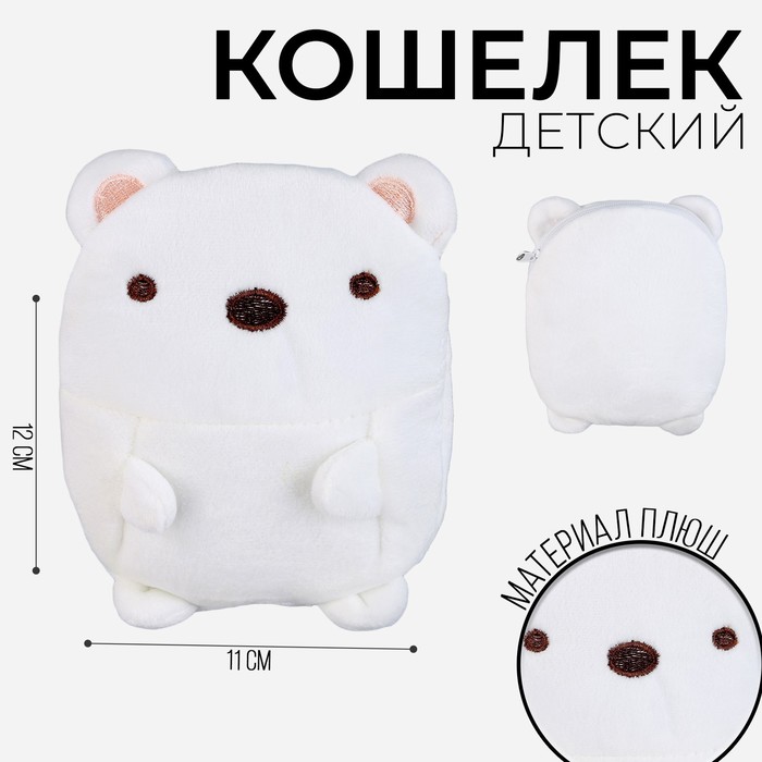 

Кошелек детский мягкий "Медвежонок", Белый