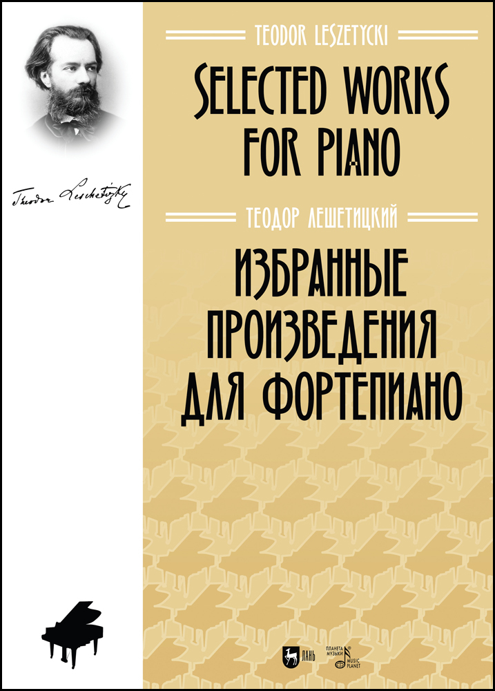 

Избранные произведения для фортепиано