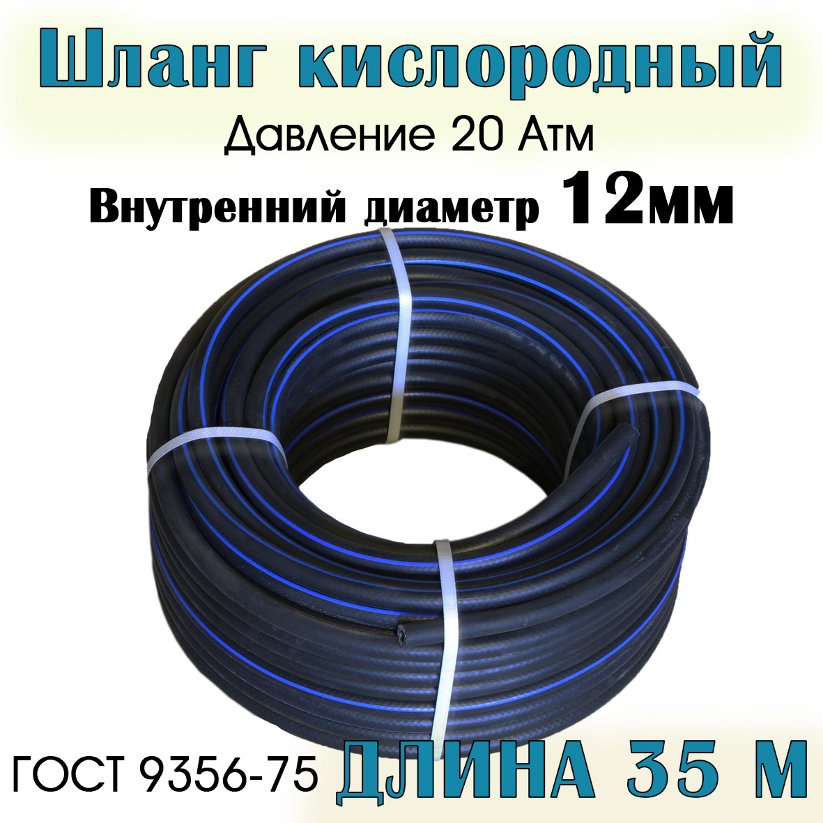 

Шланг/рукав кислородный РТИ 12 мм 35 метров, 12мм