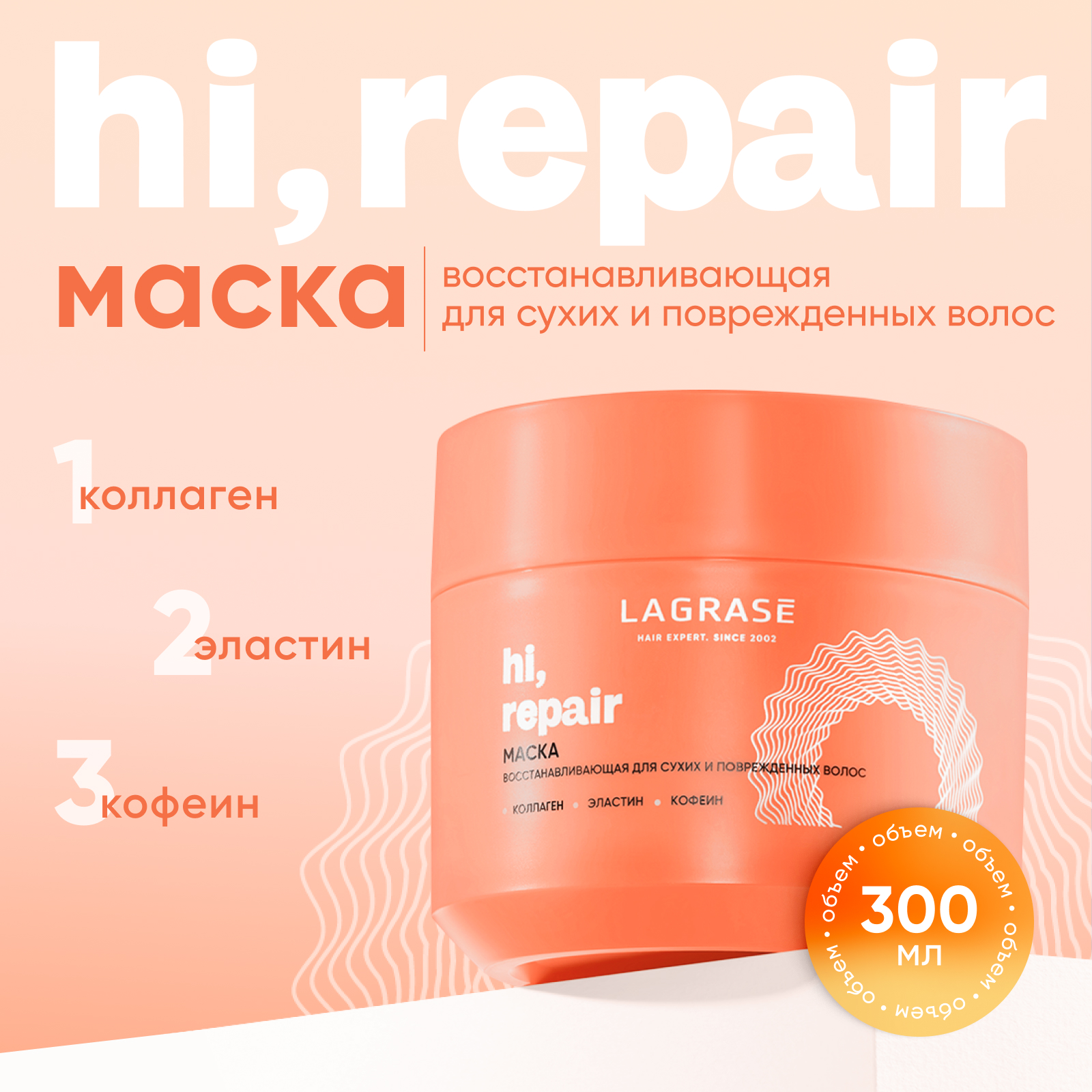 Маска LA GRASE Hi repair для сухих и поврежденных волос восстанавливающая 300 мл