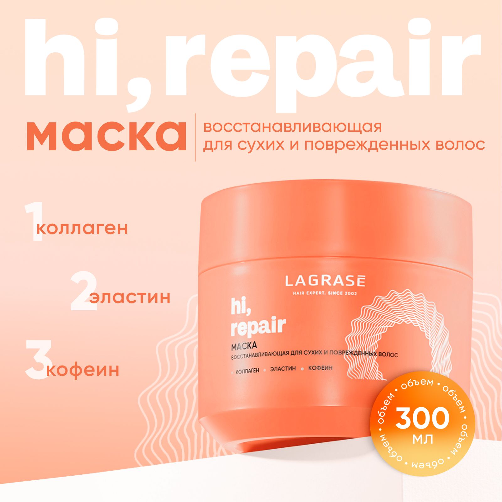 Маска для волос LAGRASE Hi, repair восстанавливающая для сухих и поврежденных волос, 300мл