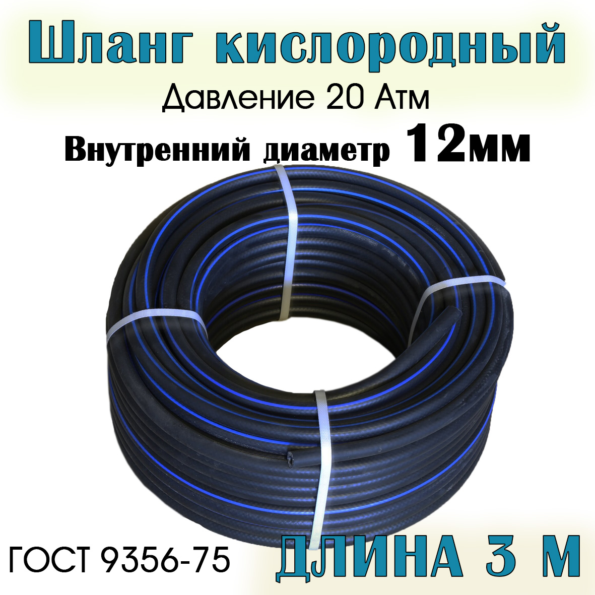 

Шланг/рукав кислородный РТИ 12 мм 3 метра, 12мм