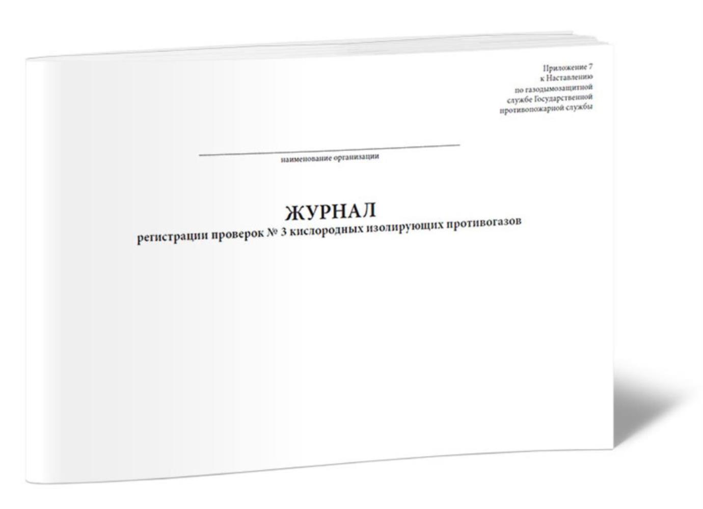 

Журнал регистрации проверок № 3 кислородных изолирующих противогазов, ЦентрМаг 533793