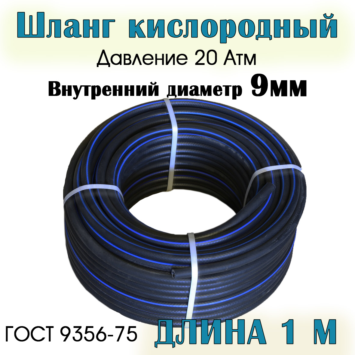 

Шланг/рукав кислородный РТИ 9 мм 1 метр, 9мм