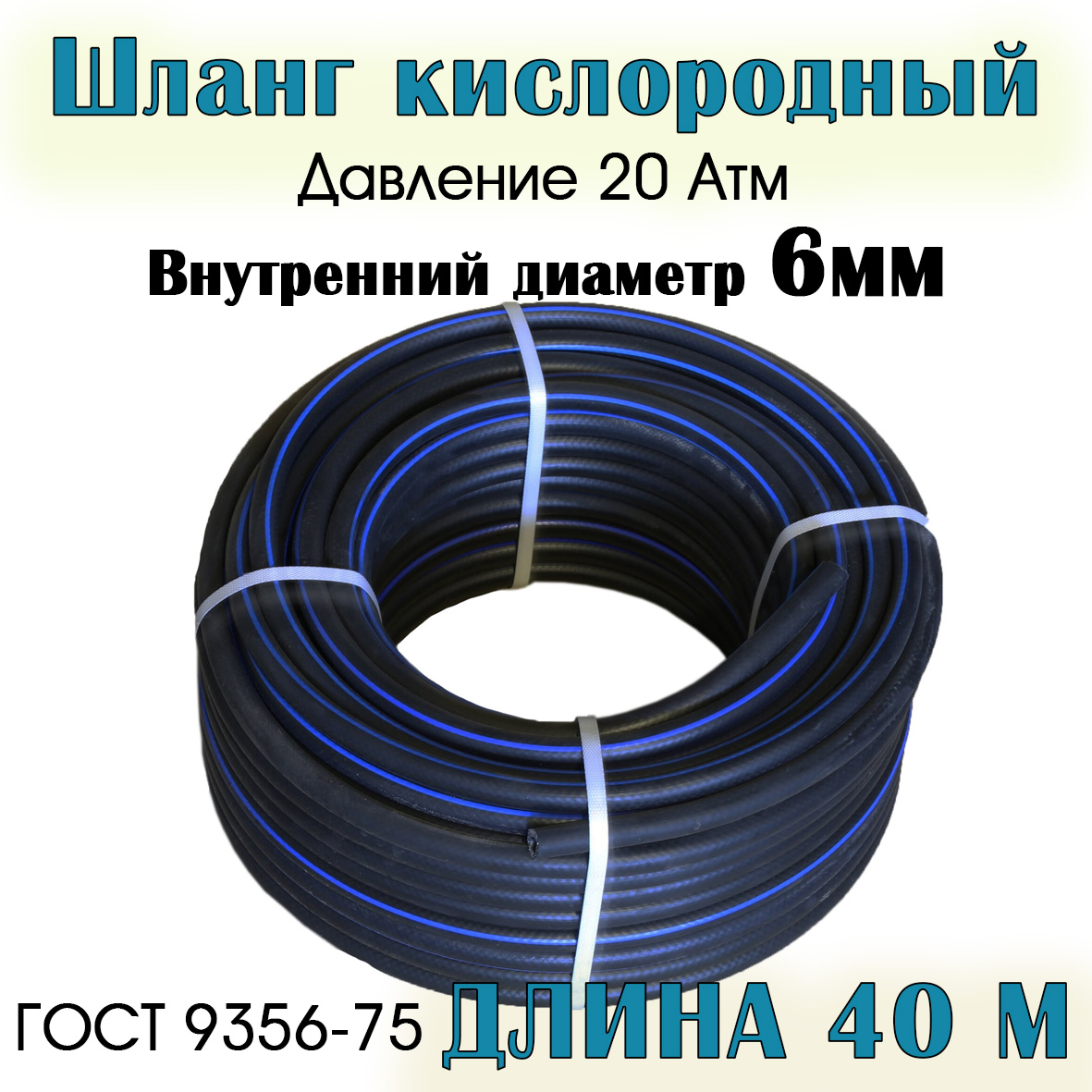 

Шланг/рукав кислородный РТИ 6,3 мм 40 метров, 6,3мм