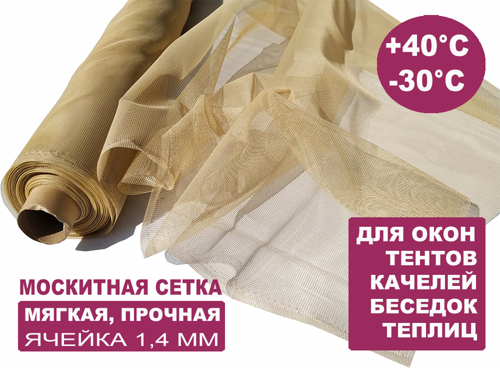 Москитная сетка бежевая БЕТЕКС МС150 1,5 х 10 м