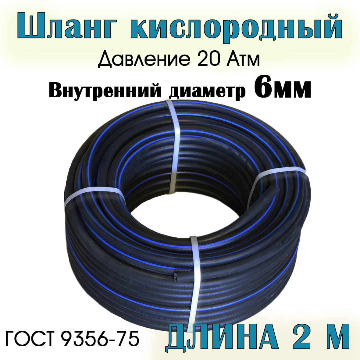 

Шланг/рукав кислородный РТИ 6,3 мм 2 метра, 6,3мм