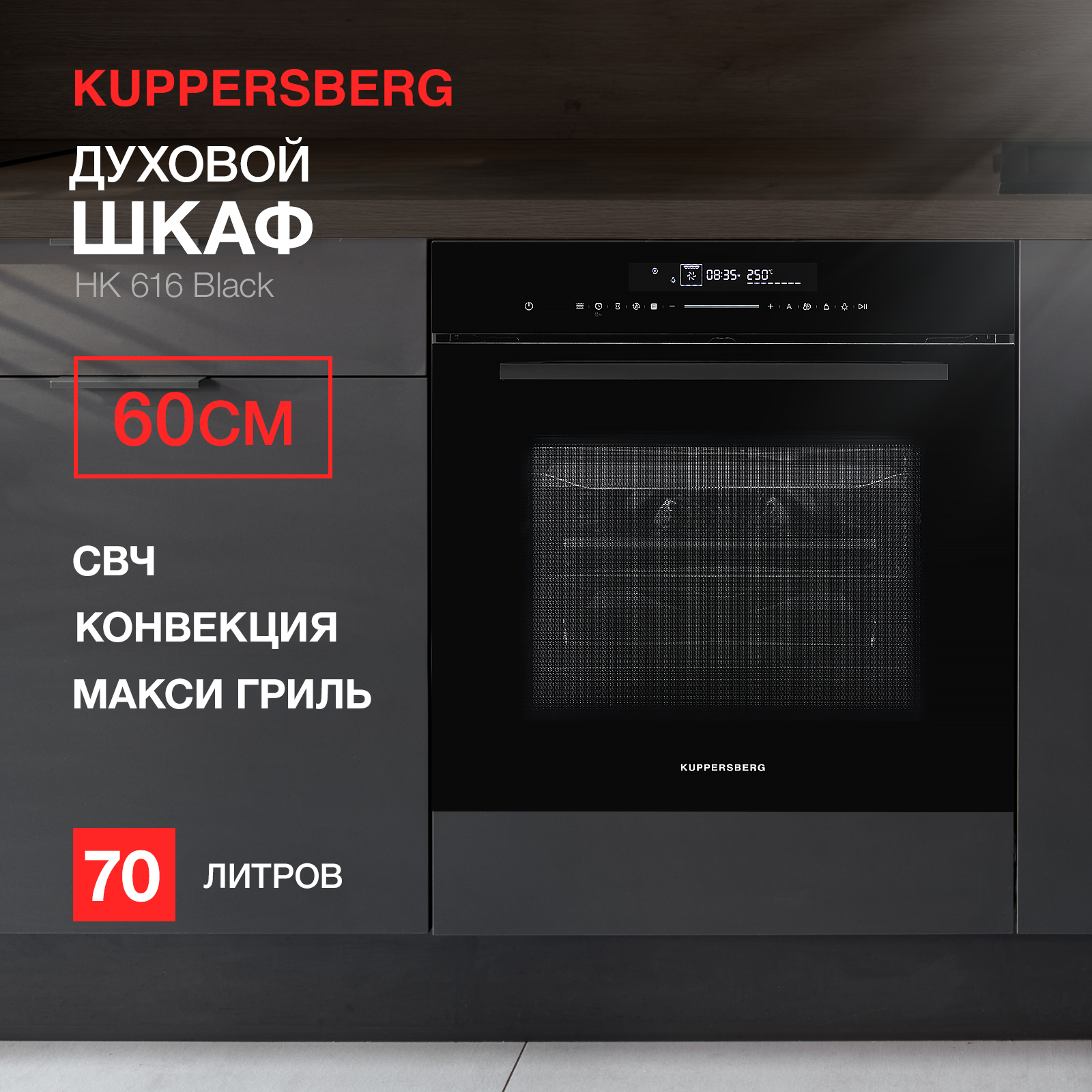 Встраиваемый электрический духовой шкаф KUPPERSBERG HK 616 черный мини печь simfer m3524 classic 3 режима работы верхний и нижний нагрев